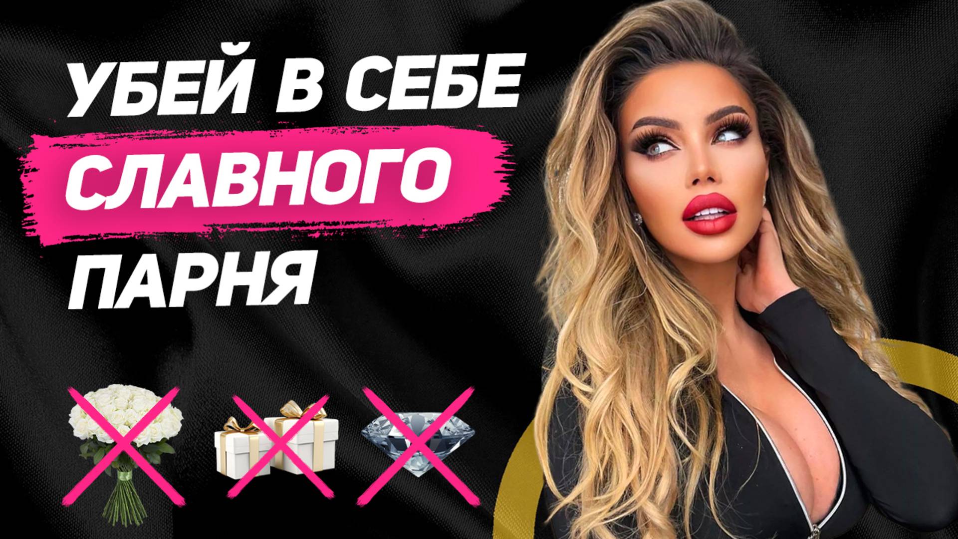 БУДЬ ПЛОХИМ с женщиной, но делай это правильно: 3 простых правила