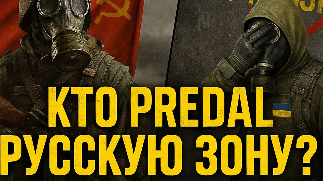 “S.T.A.L.K.E.R. 2 — ПРЕДАТЕЛЬ РУССКОЙ ЗОНЫ? Metro: Exodus — вот как надо!”
