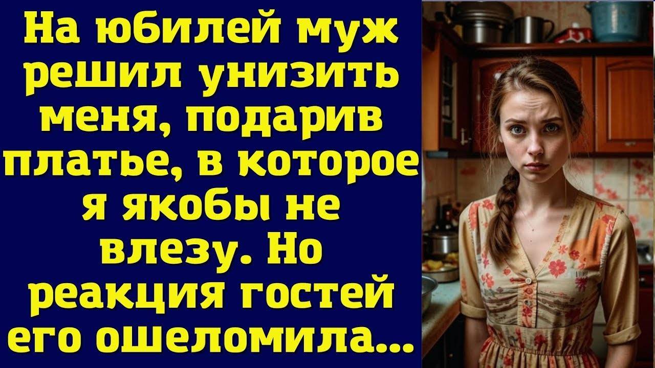 На юбилее муж решил унизить меня, подарив платье, которое, как он решил, мне мало