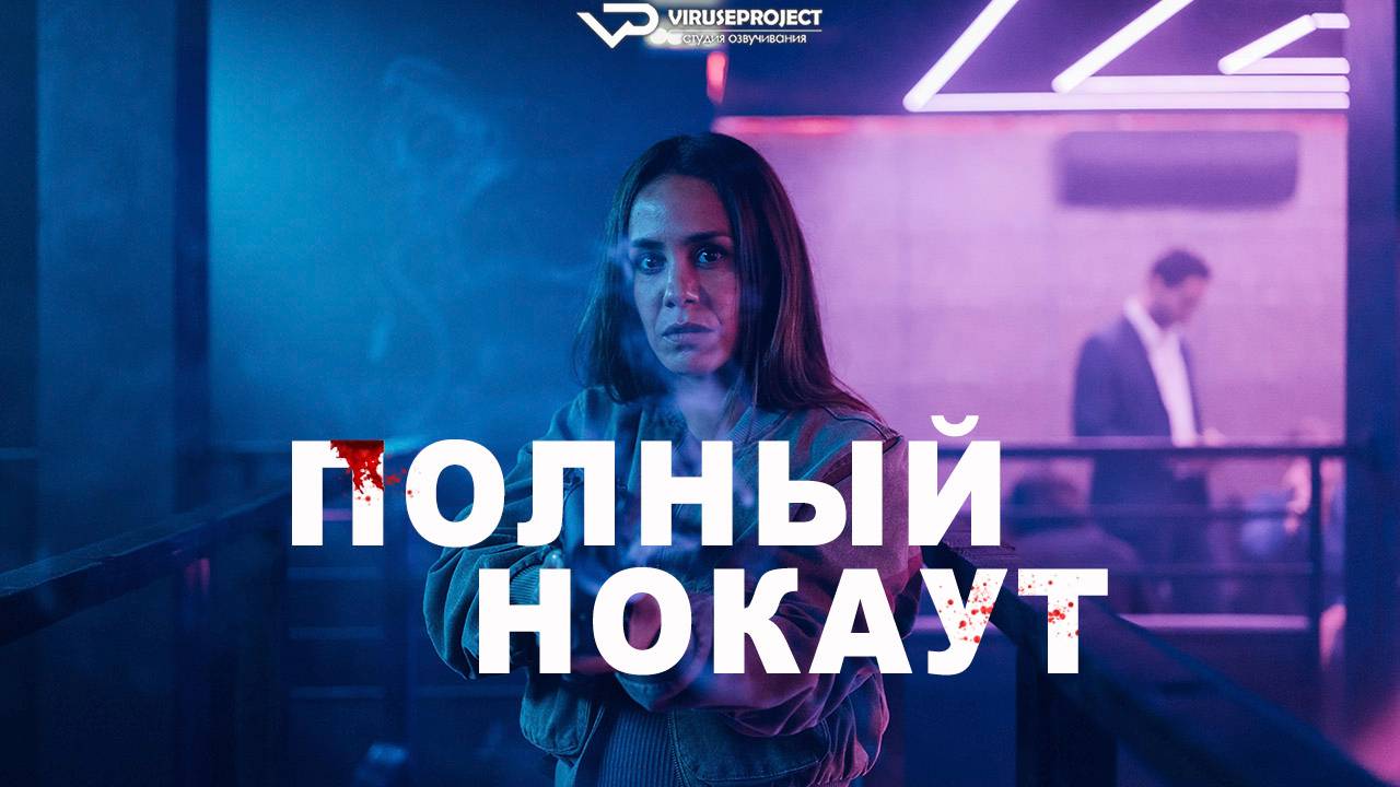 Полный нокаут / 2025, боевик, кино, фильм