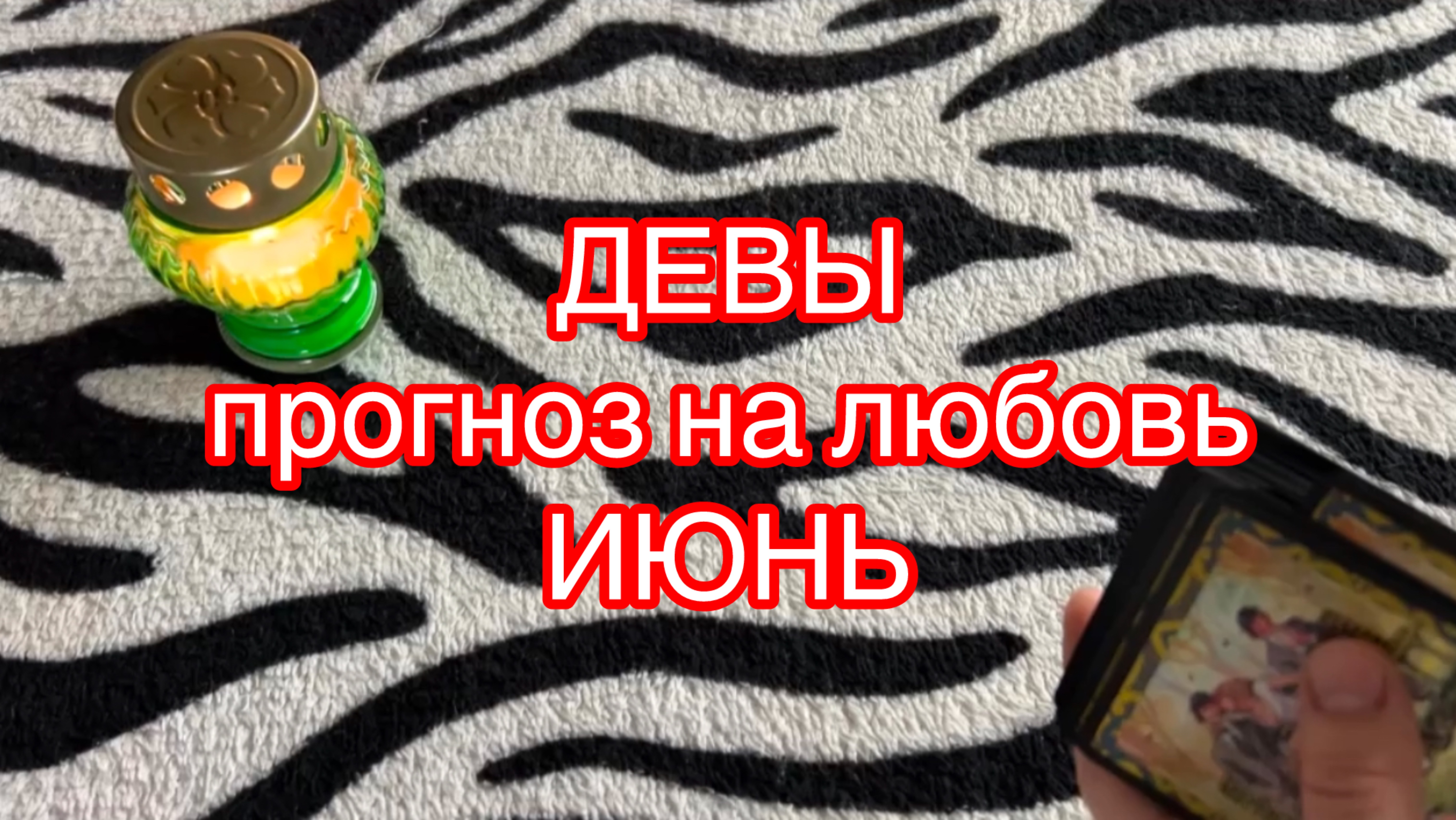 ♍️ДЕВЫ общий прогноз на ИЮНЬ гадание на любовь