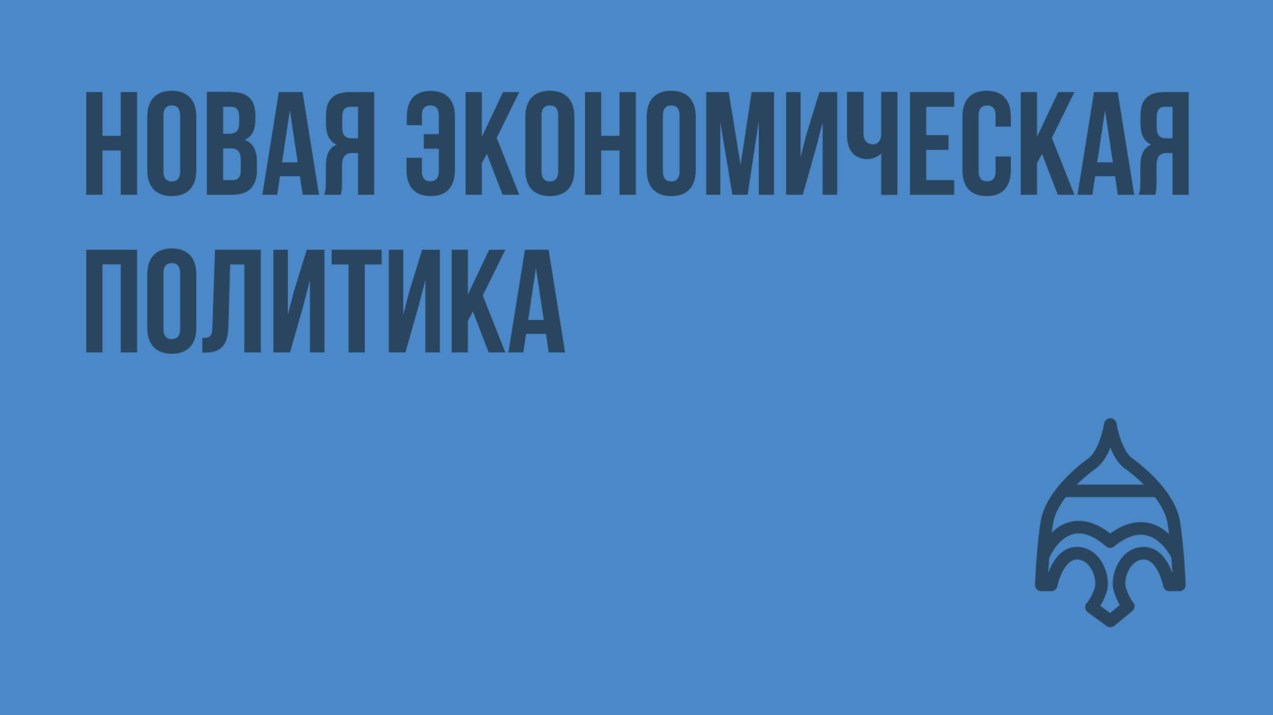 Новая экономическая политика. Видеоурок по истории России 9 класс
