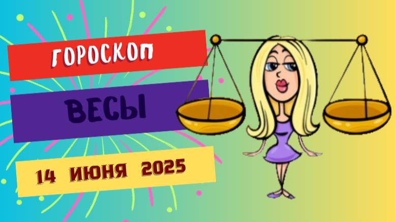 Весы ♎
ГОРСКОП НА СЕГОДНЯ 14 ИЮНЯ 2025: ГАРМОНИЯ И ВЗВЕШЕННЫЕ РЕШЕНИЯ