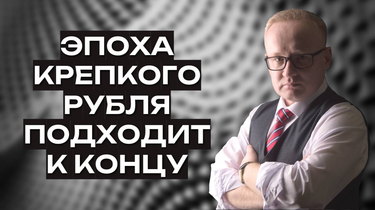 Эпоха крепкого рубля подходит к концу