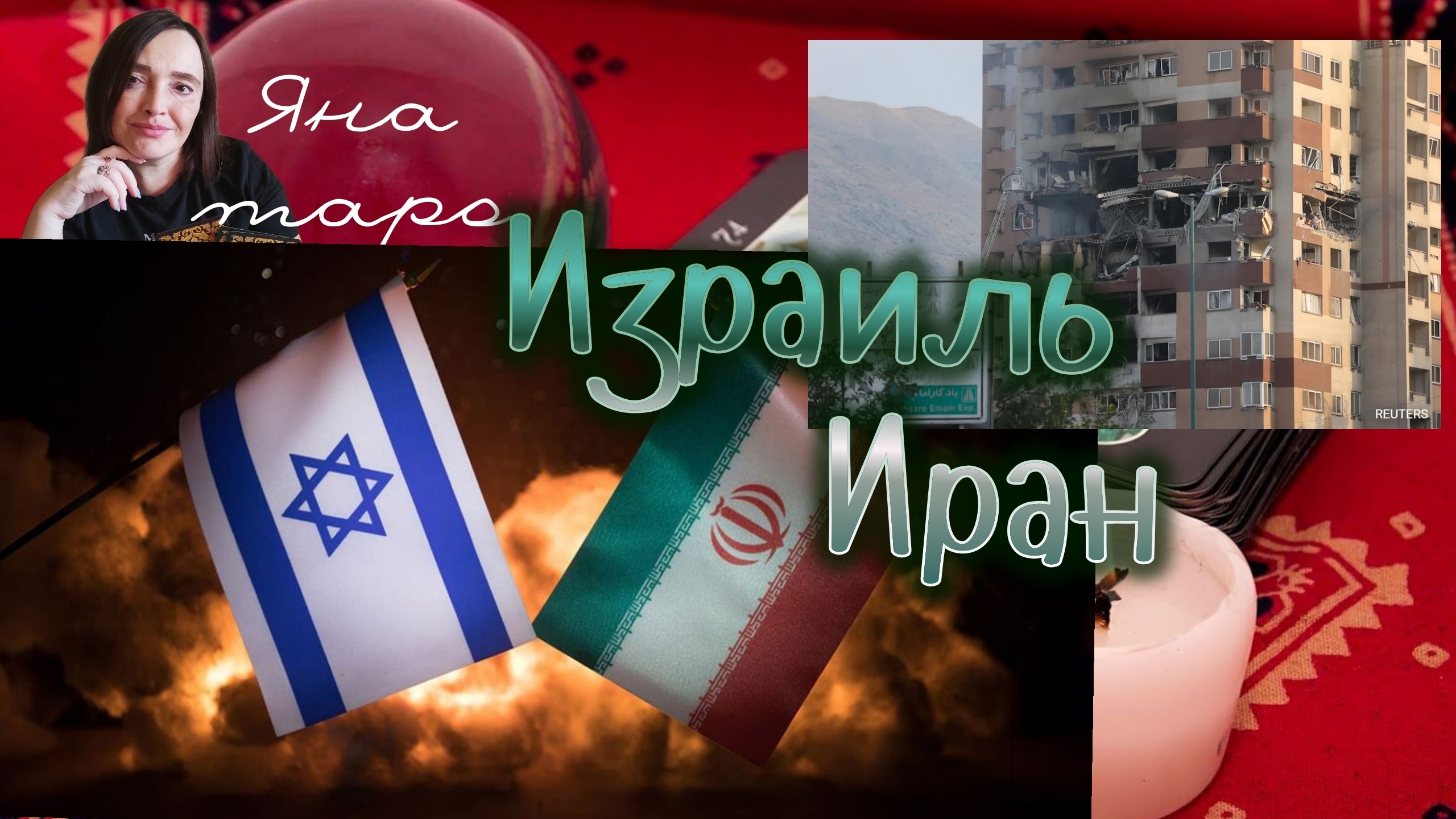 🔥Израиль - Иран.13-06-2025