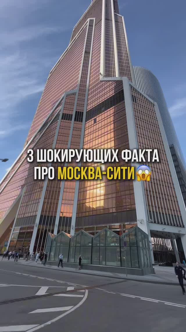 3 шокирующих факта про Москва-Сити😱