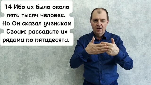 Евангелие от Луки 9:12-17. РЖЯ