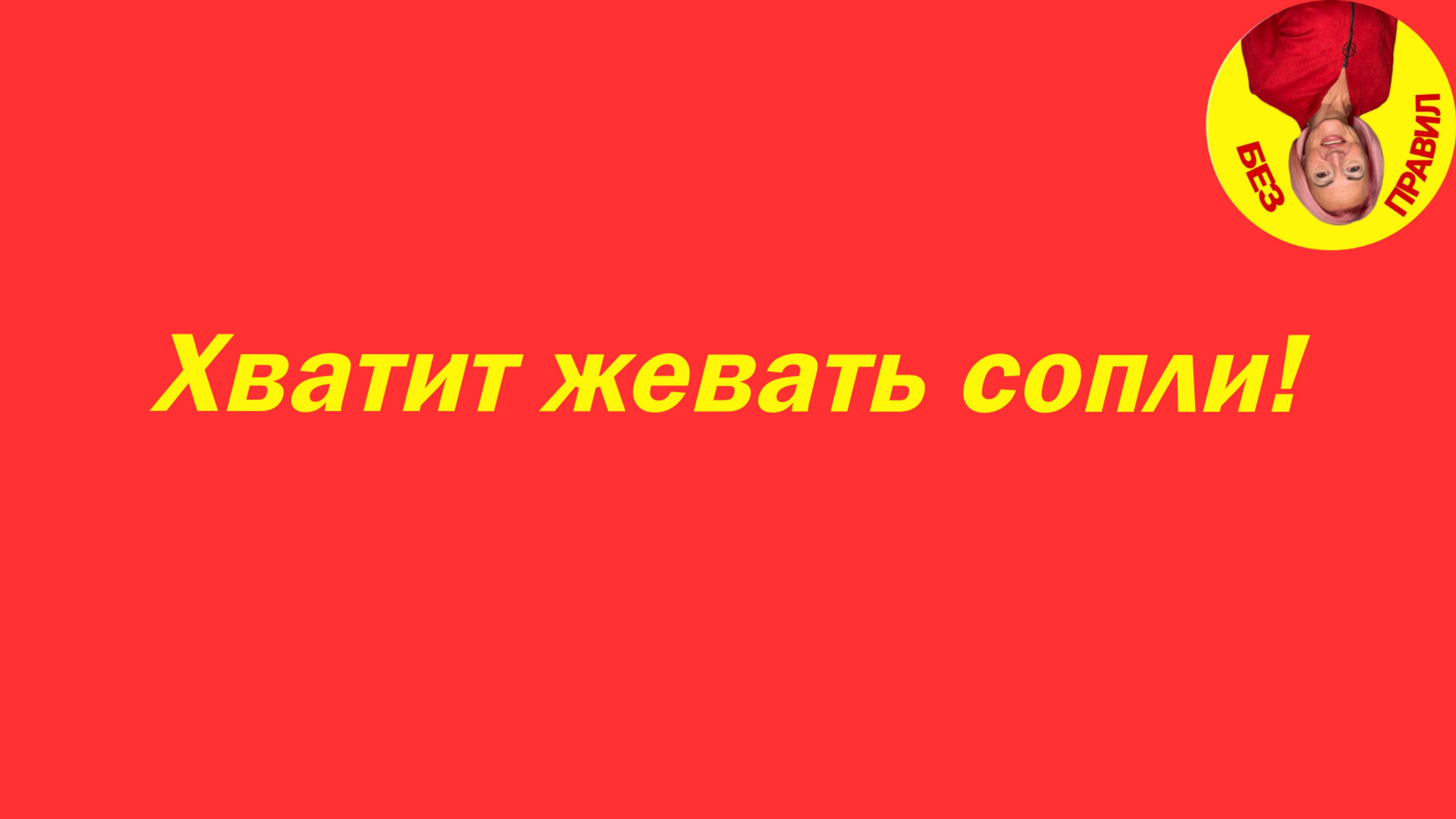Хватит жевать сопли!
