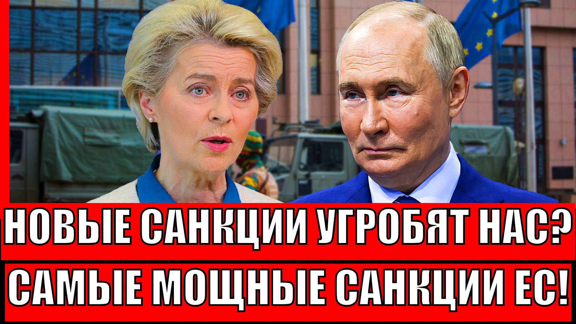 Новые санкции угробят!? Самые мощные санкции против России// Чем ответит Путин!?