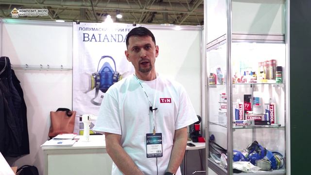 Кошелев Денис (ТиН, ООО, Россия, Москва) интервью на 17-й выставке Композит-Экспо 2025
