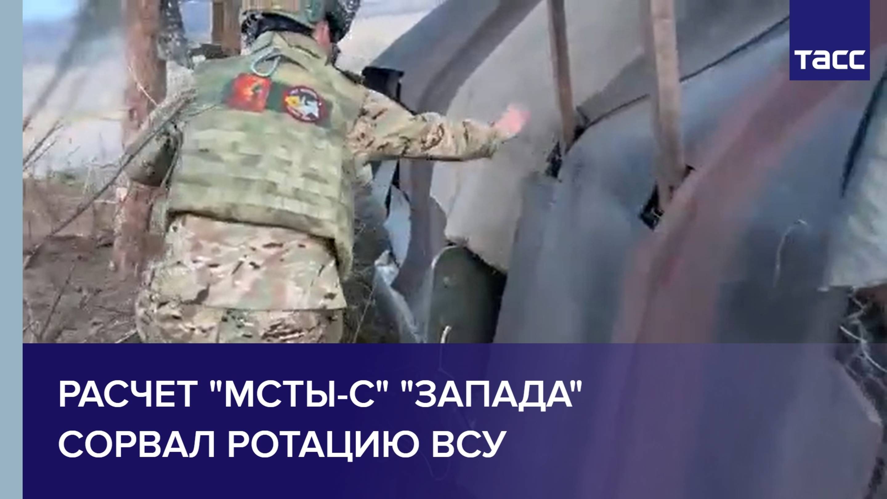 Расчет "Мсты-С" "Запада" сорвал ротацию ВСУ