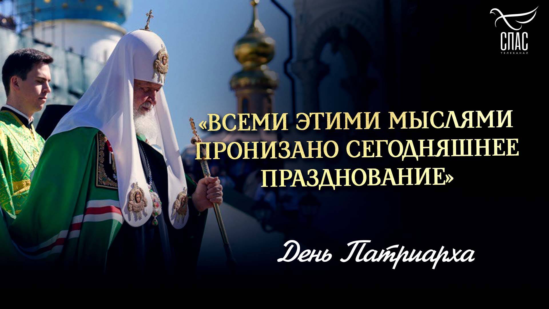 «Всеми этими мыслями пронизано сегодняшнее празднование»