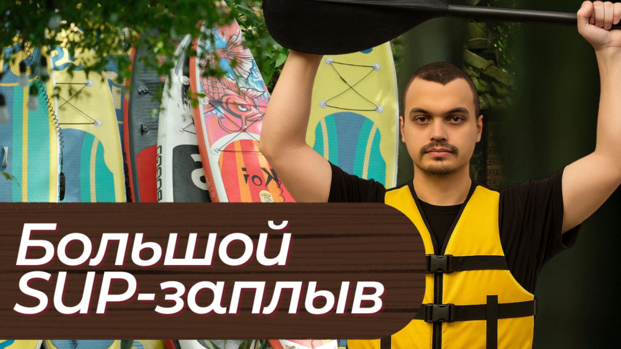 Командный заплыв на сапбордах: 12 человек — одна волна!