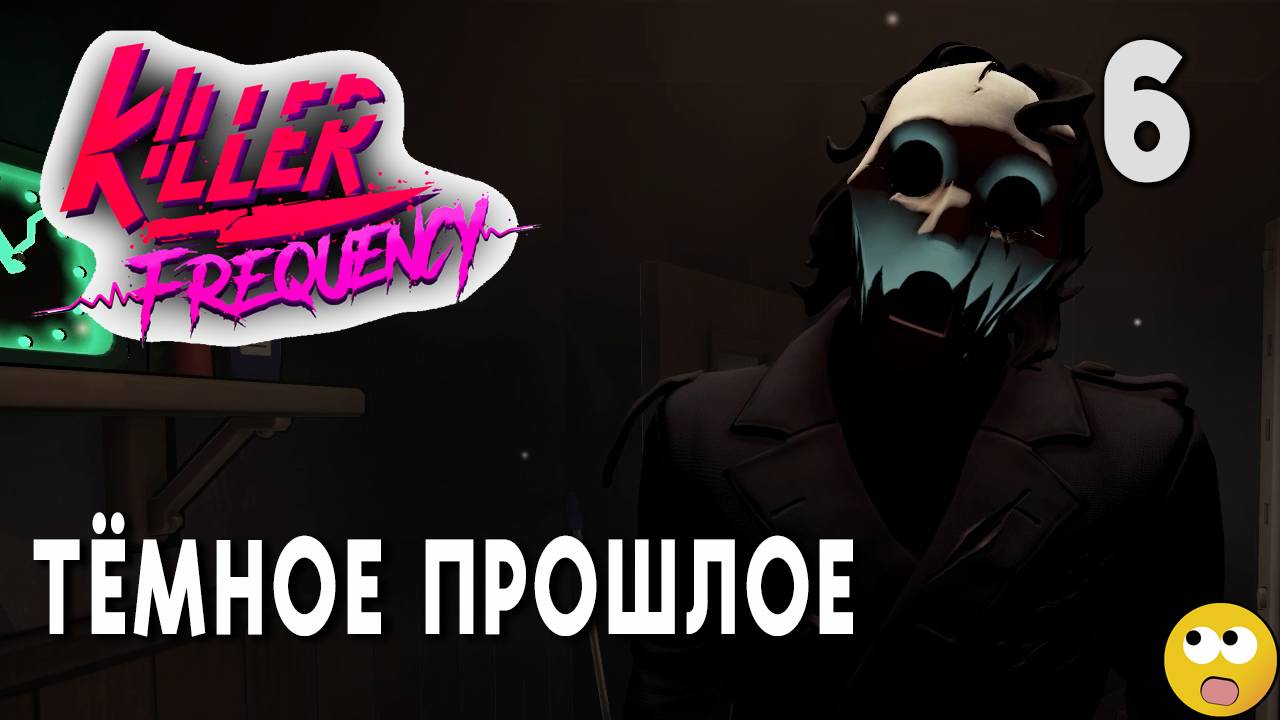 ТЁМНОЕ ПРОШЛОЕ СПРЯТАНО В ПОДВАЛЕ ► Killer Frequency Часть 6