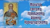 Молитва святому праведному Иоанну Кронштадтскому - 14 июня прославление.