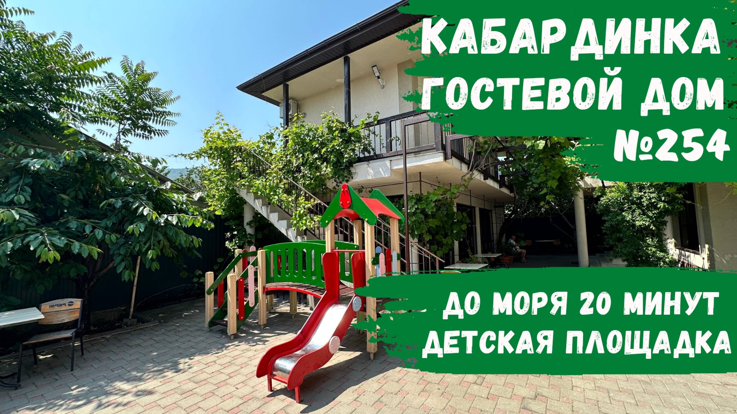Гостевой дом №254 Кабардинка с детской площадкой снять номера парковка жилье