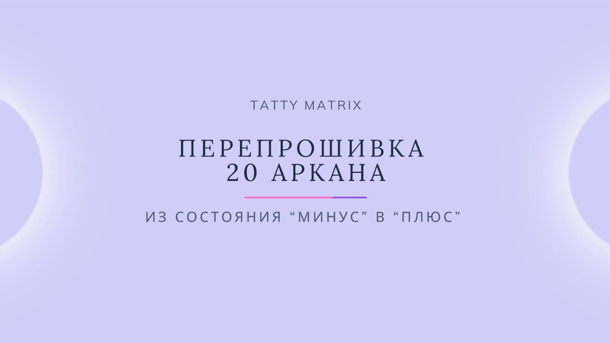 Проработка 20 Аркана за 10 минут в день | Матрица Судьбы