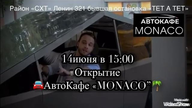 ОТКРЫТИЕ ПЕРВОГО В ОКРУГЕ АВТОКАФЕ «MONACO»