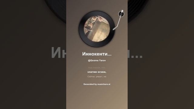 Иннокентий Анненский Май 4 #музыка #поэтично #music #музыка #поэтично #музыкальность