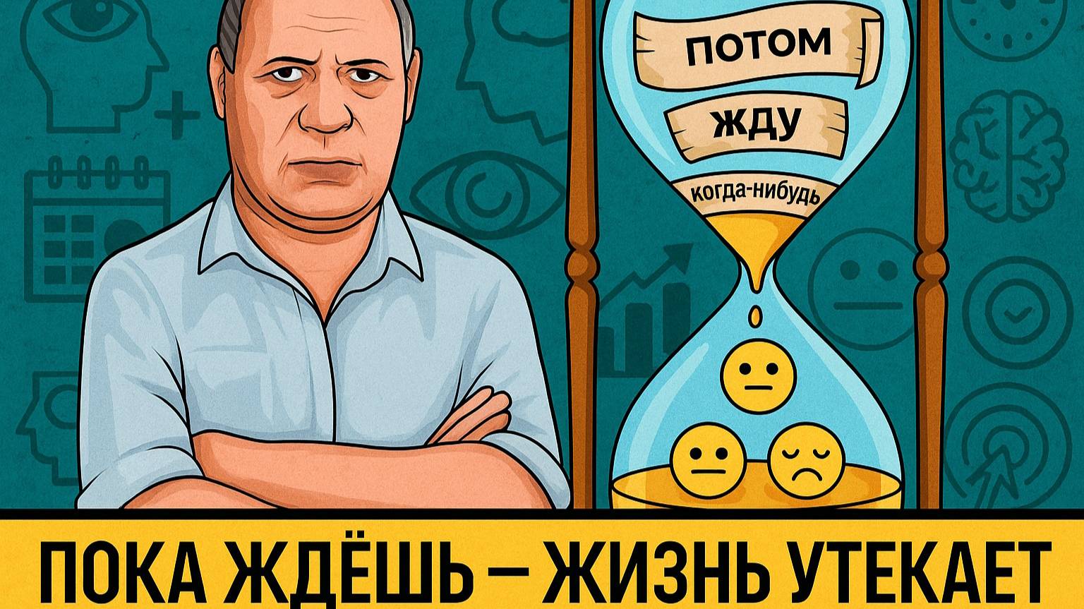 🎯 Как жить так, как хочешь, и не жалеть о потраченном времени?