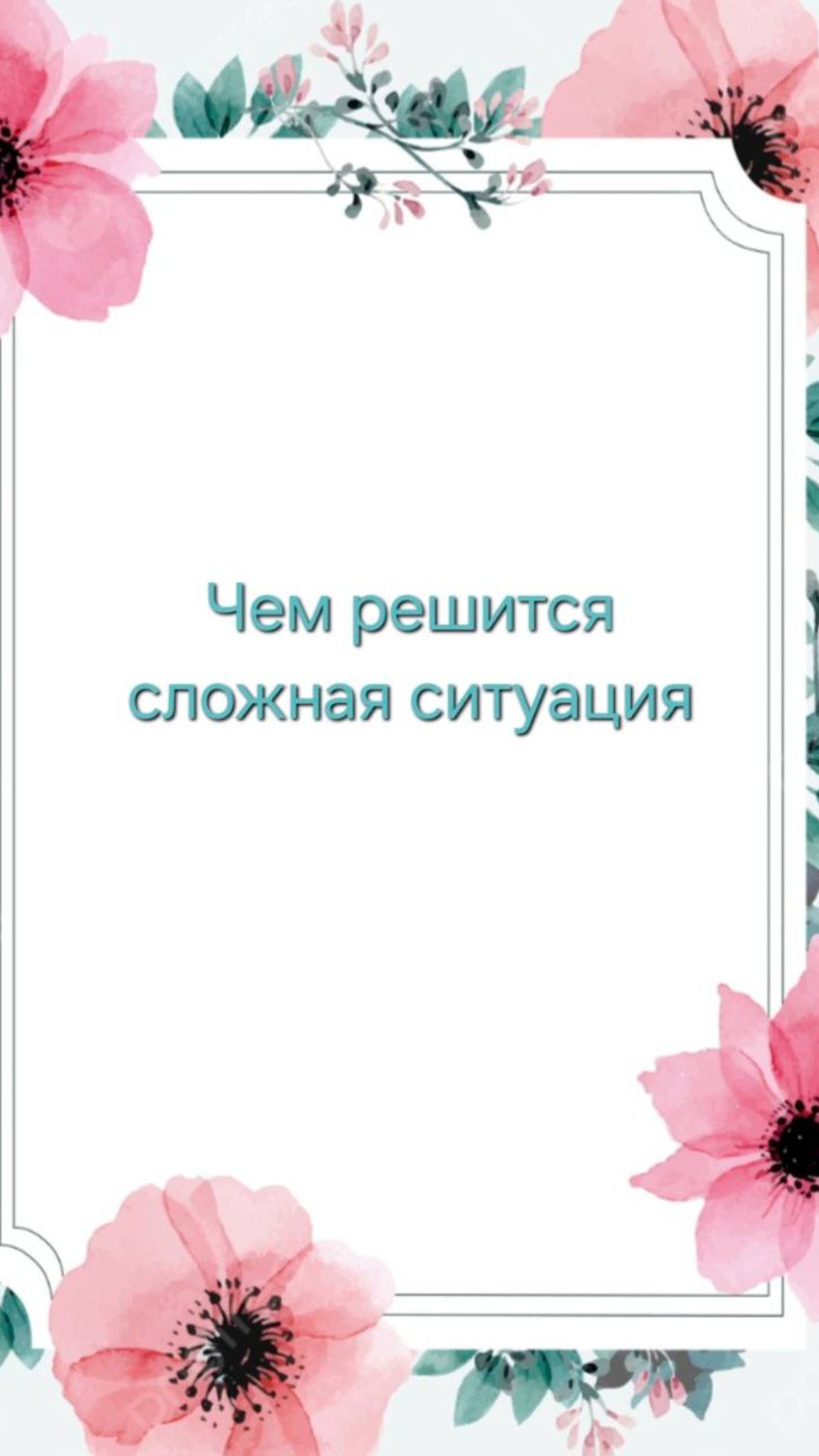 ЧЕМ РЕШИТСЯ ЗАГАДАННАЯ СИТУАЦИЯ 🎃