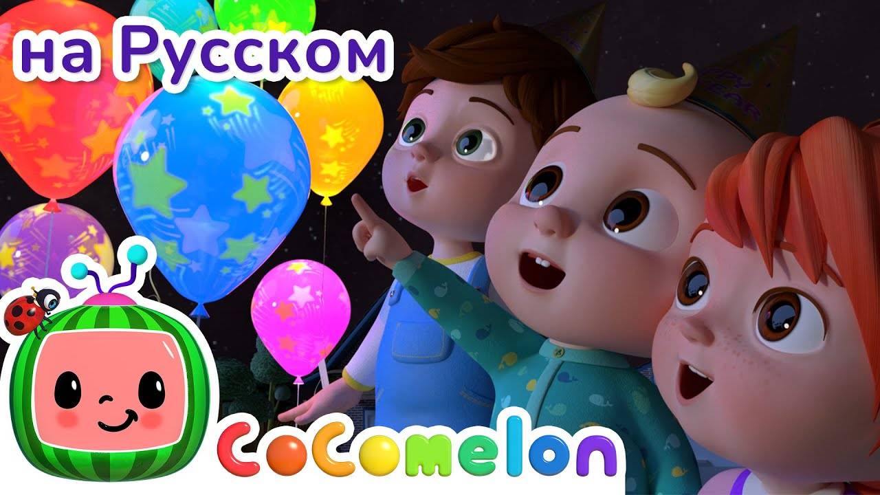 Новый Год на Пороге ｜ Новая Серия ｜ CoComelon на русском — Детские песенки