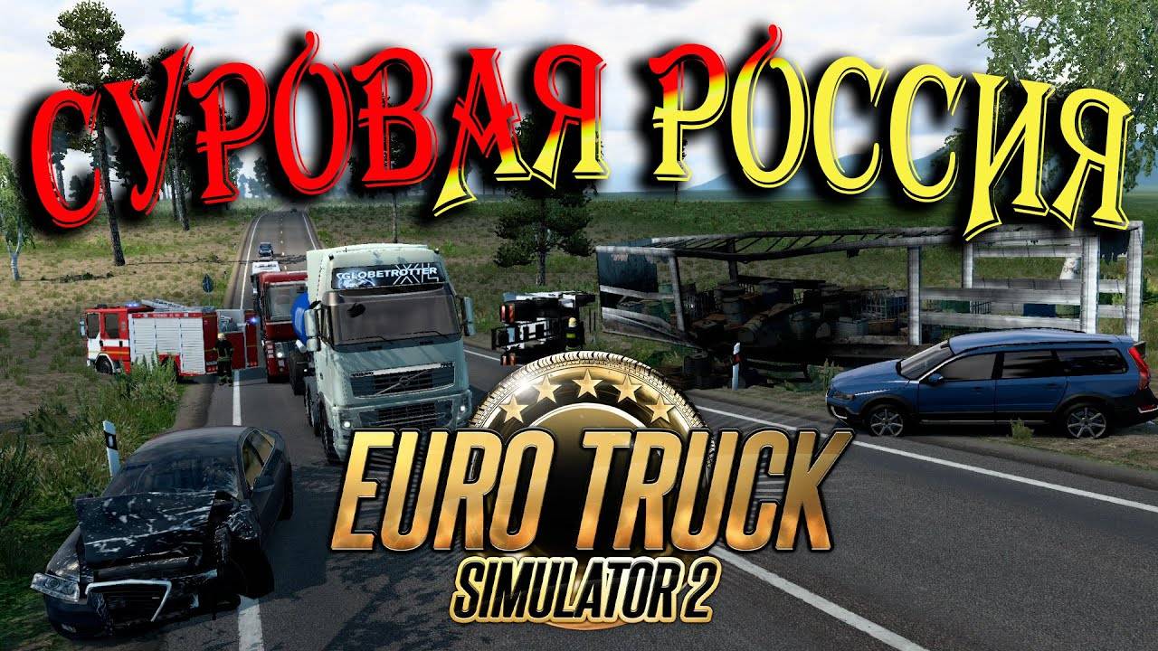 ETS2 1.54●КАТАЕМ СУРОВАЯ РОССИЯ Р12●Live Stream●