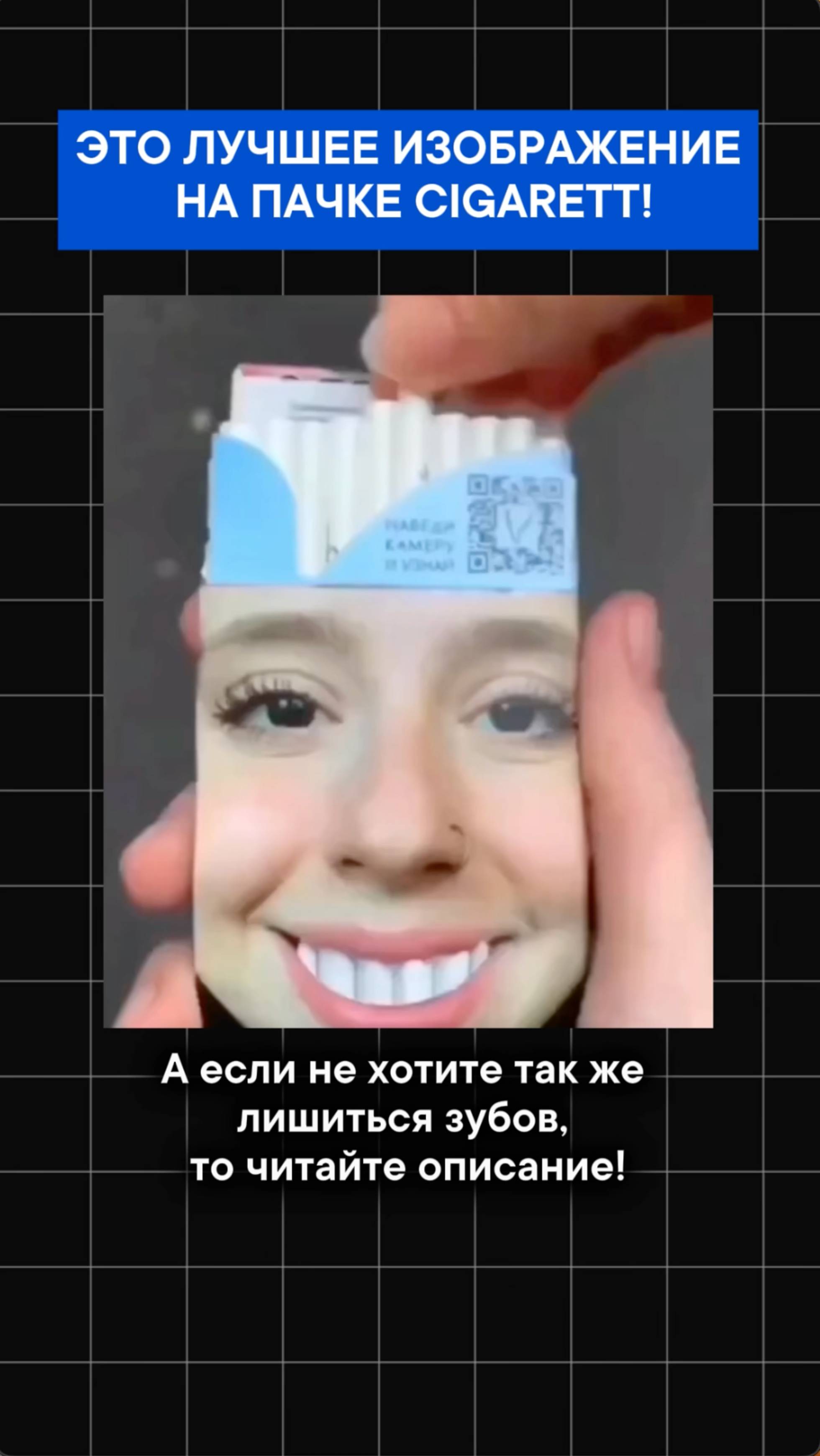 Это лучшее изображение на пачке ciGarett!