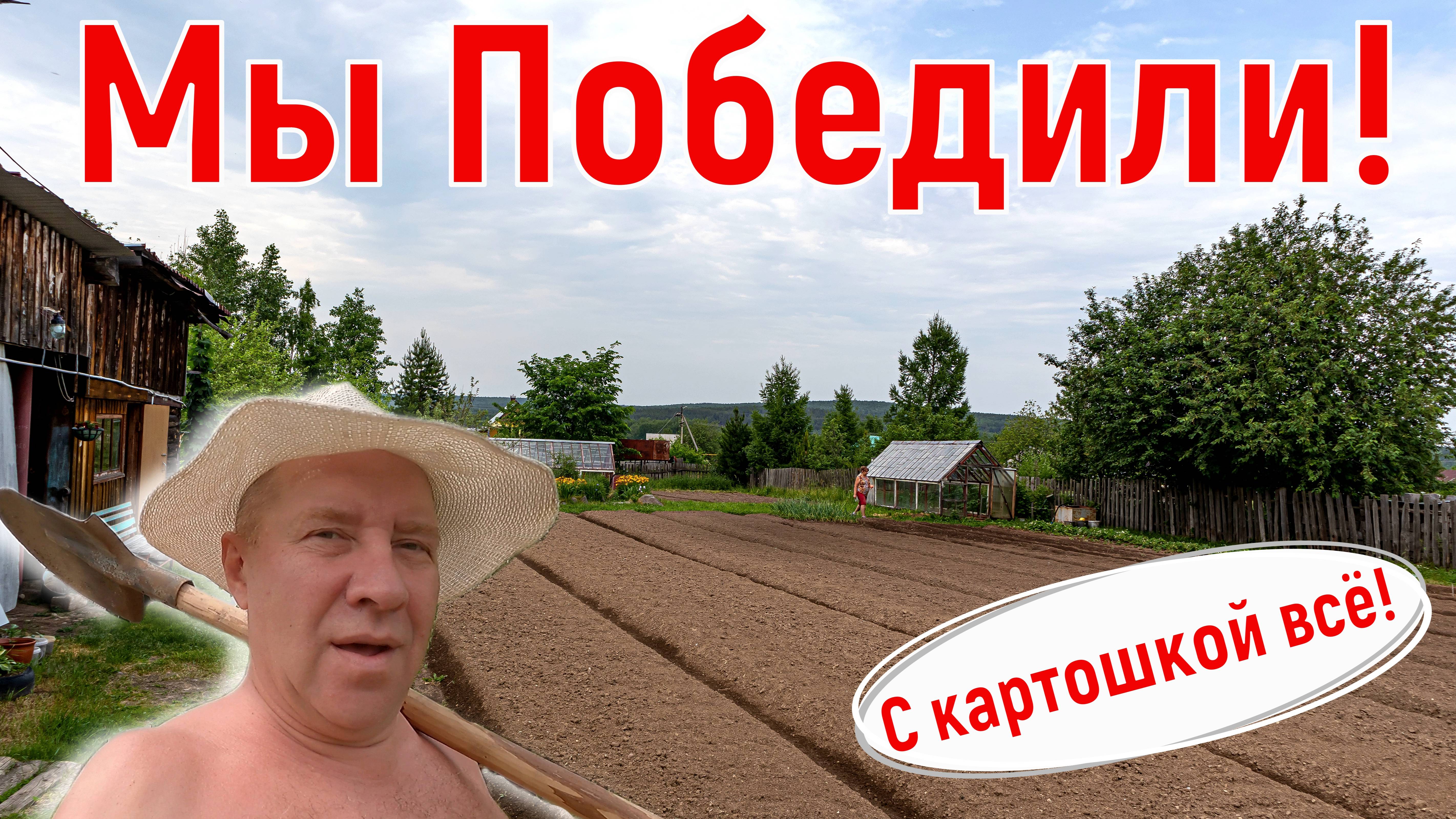 Мы Победили её! Самый большой объем работ сделан, осталось окучить и выкопать. Битва за урожай 2025