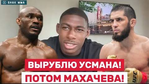 Я уничтожу Усмана — и докажу, что Ислам сбежал бы от меня!» _ Хоаким Бакли взрывает UFC
