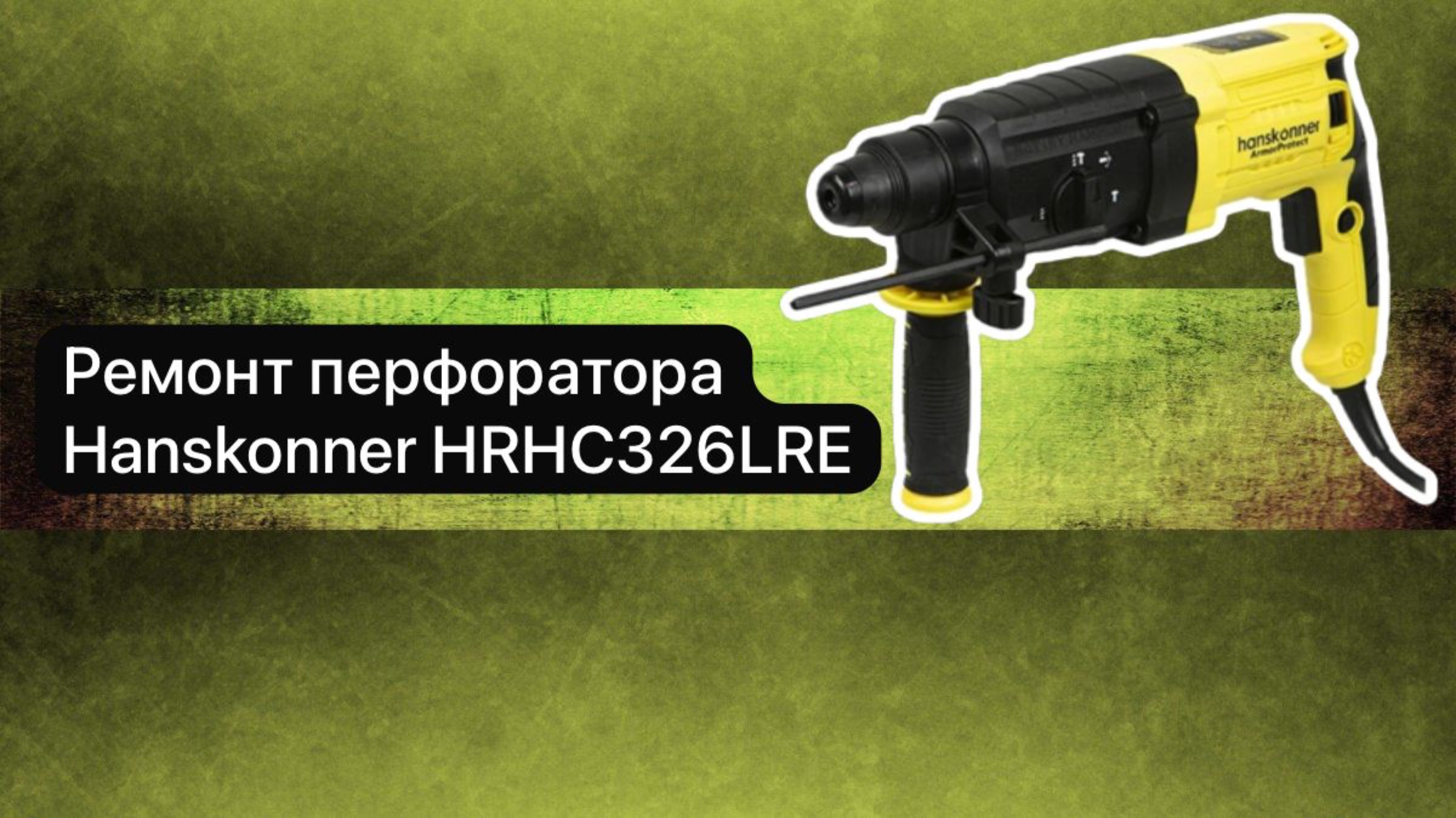 Ремонт перфоратора Hanskonner HRHC326LRE 13 июня.