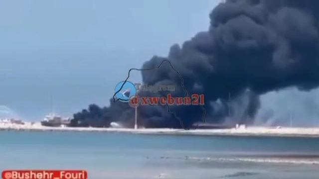 Пожар в порту Бушер после прилета.
Удары по территории Ирана продолжаются. Так как ПВО на западе стр