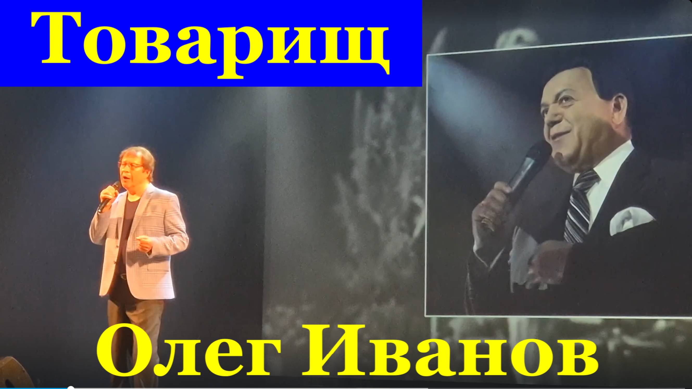 Песня Товарищ Песни патриотические советские СССР Олег Иванов