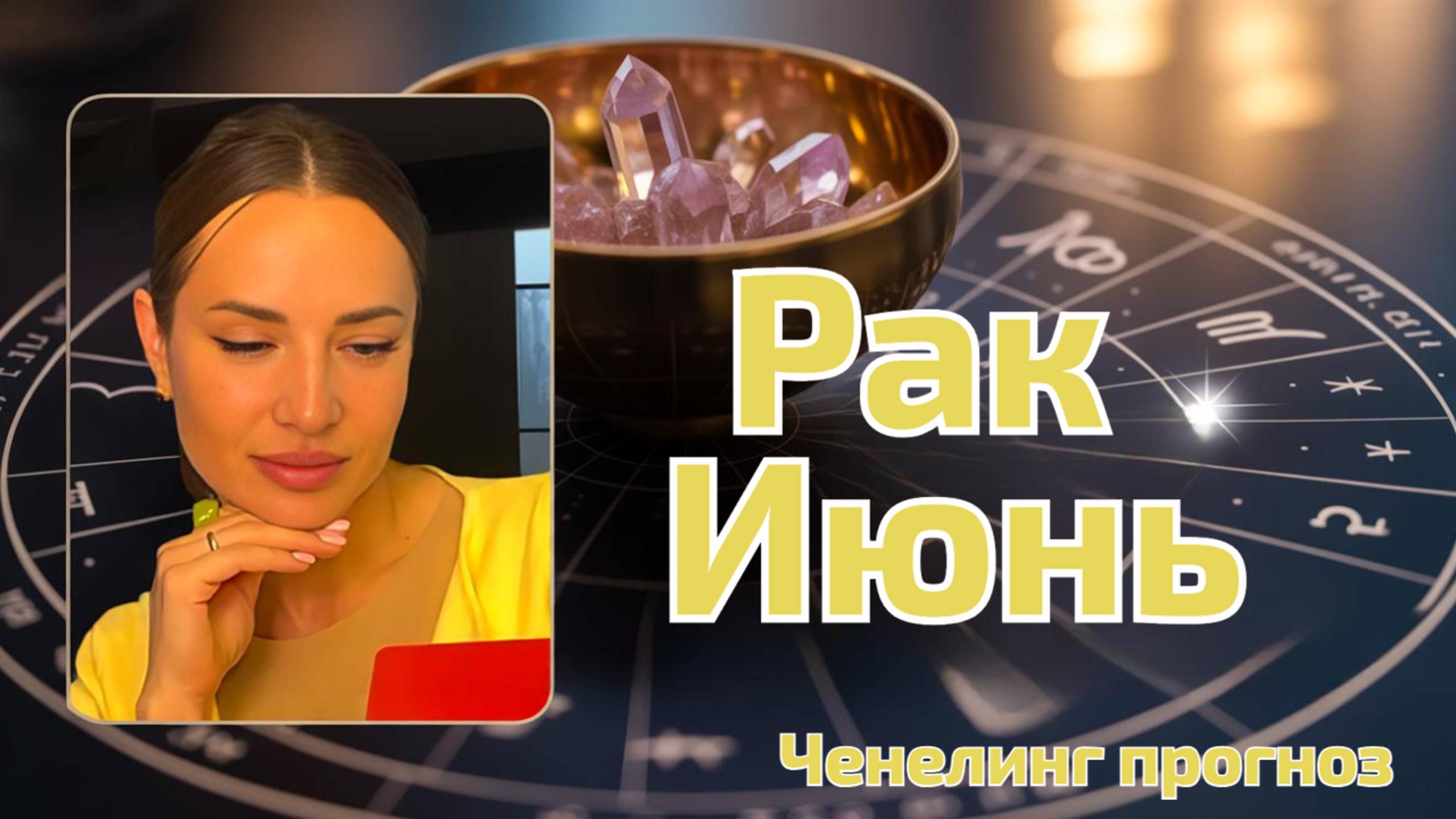Эксклюзивный гороскоп для раков июня 2025 года! Деньги, секс и комфорт гарантированы! 🧼✨**