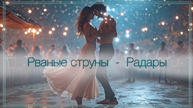 Рваные струны - Радары