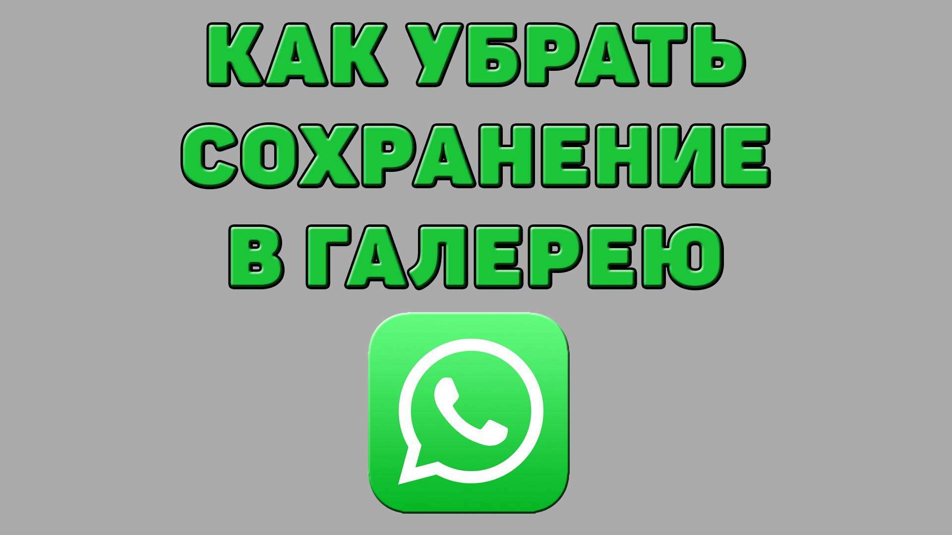 Как убрать сохранение в галерею в Ватсапе