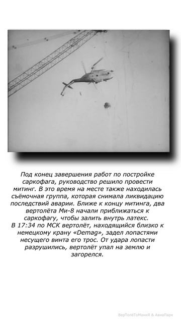 крушение вертолёта Ми-8МТ на Чернобыльской АЭС в 1986 году.