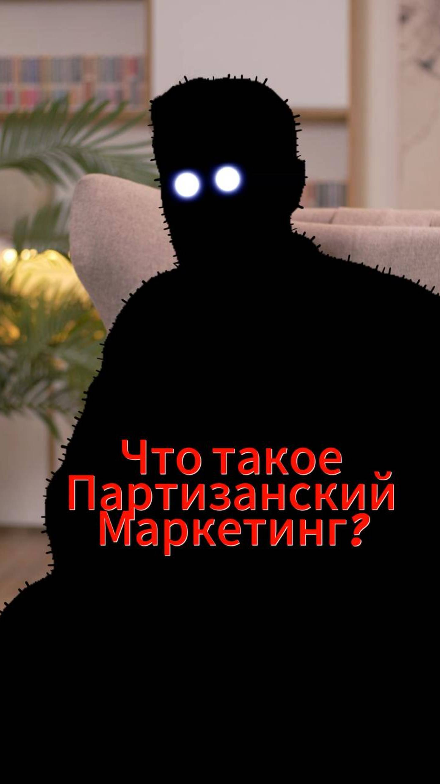 Маленький бюджет? Большой эффект.