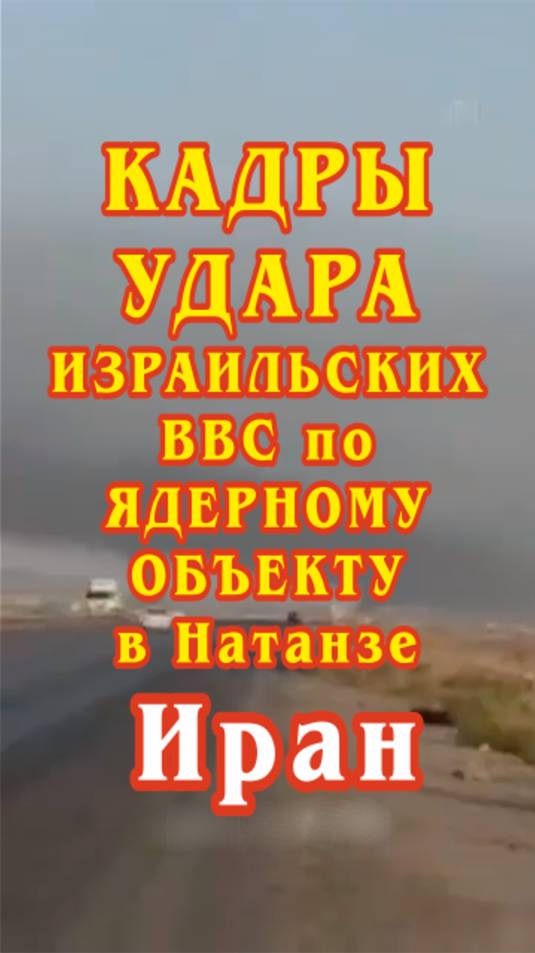 Кадры бомбардировки и ракетного удара израильских ВВС по ядерному объекту в Натанзе, в Иране.
