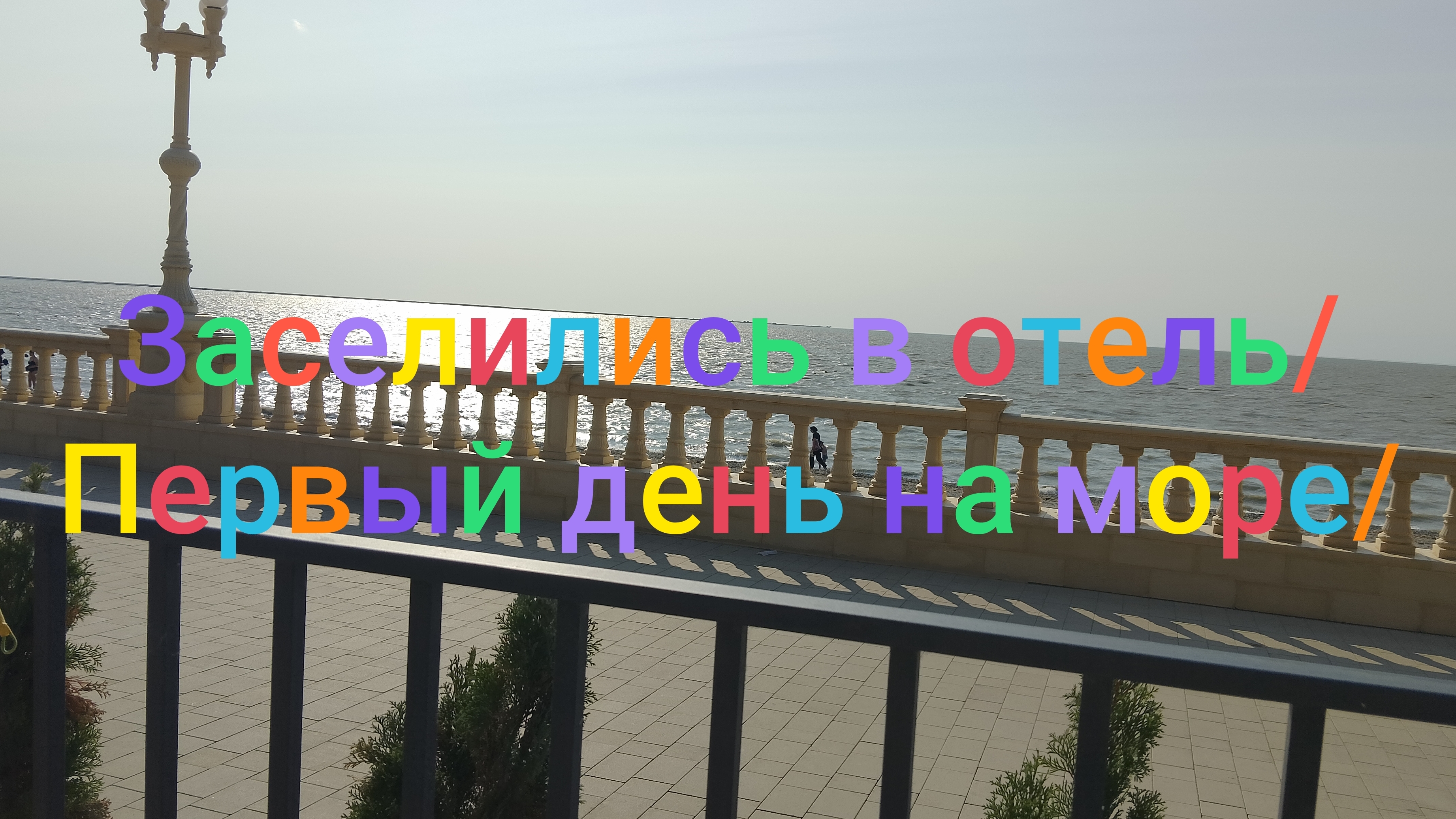 Заселились в отель/ Первый день на море/