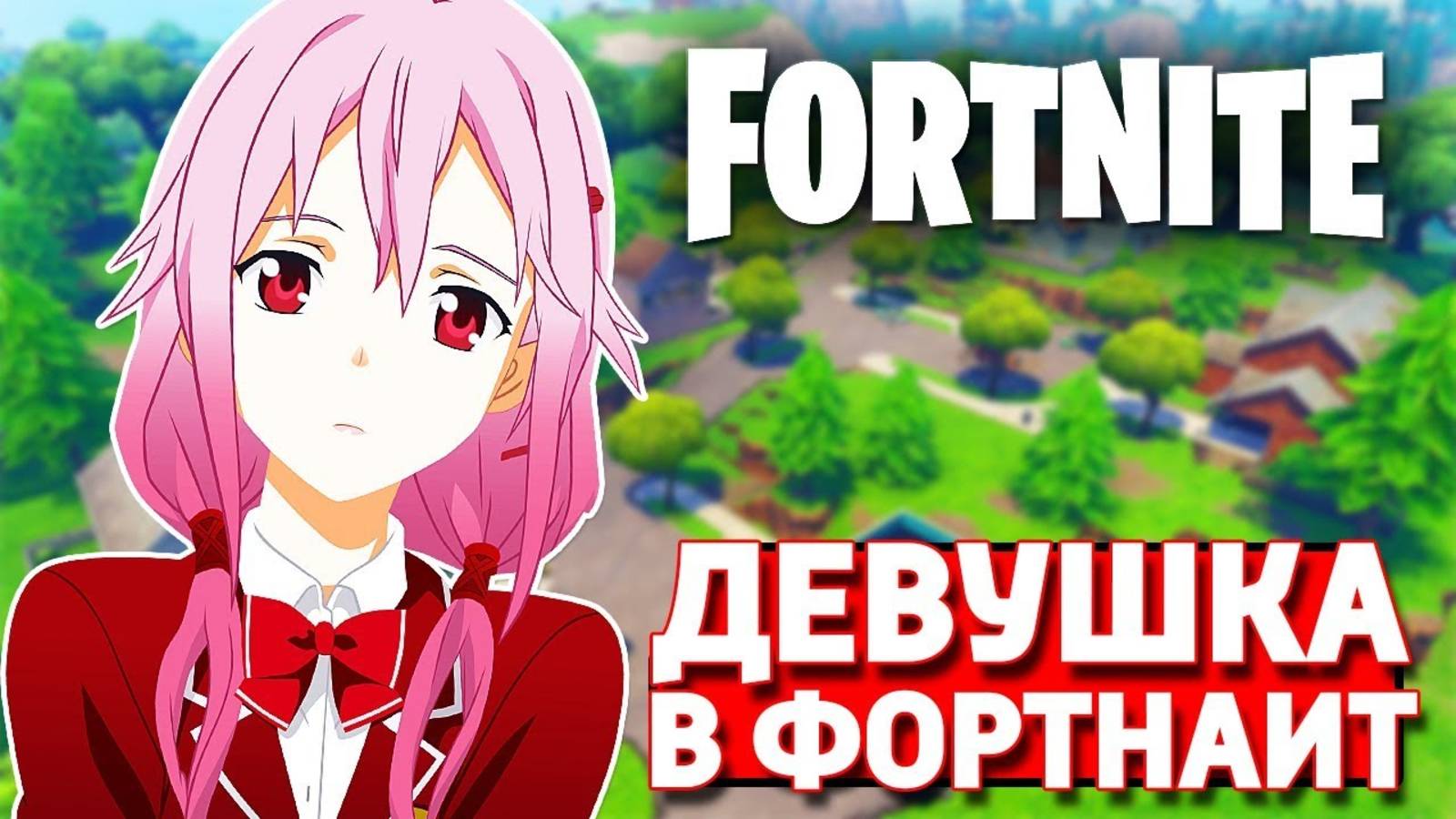 ДЕВУШКА ИГРАЕТ В ФОРТНАЙТ - FORTNITE ЧтоооОоо?