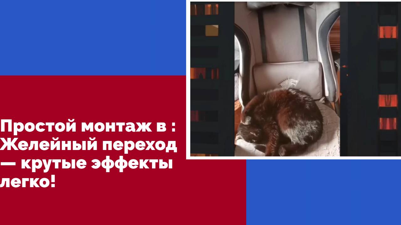 Простой монтаж в : Желейный переход — крутые эффекты легко!