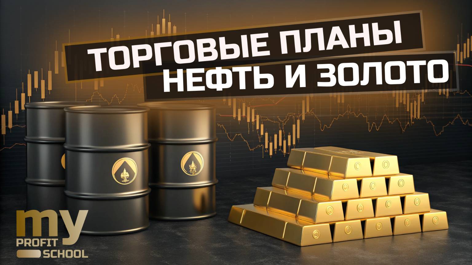 НЕФТЬ, ЗОЛОТО торговые планы 13.06.25