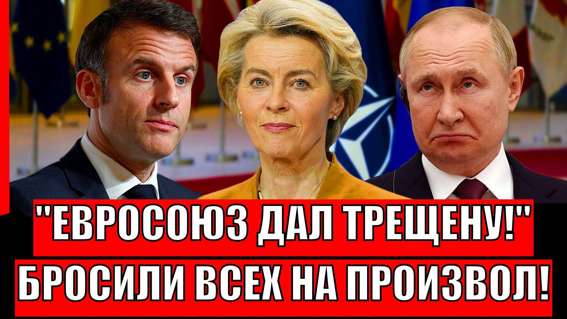 Евросоюз раскололся на части! Бросили братьев на произвол судьбы// Путин начал
