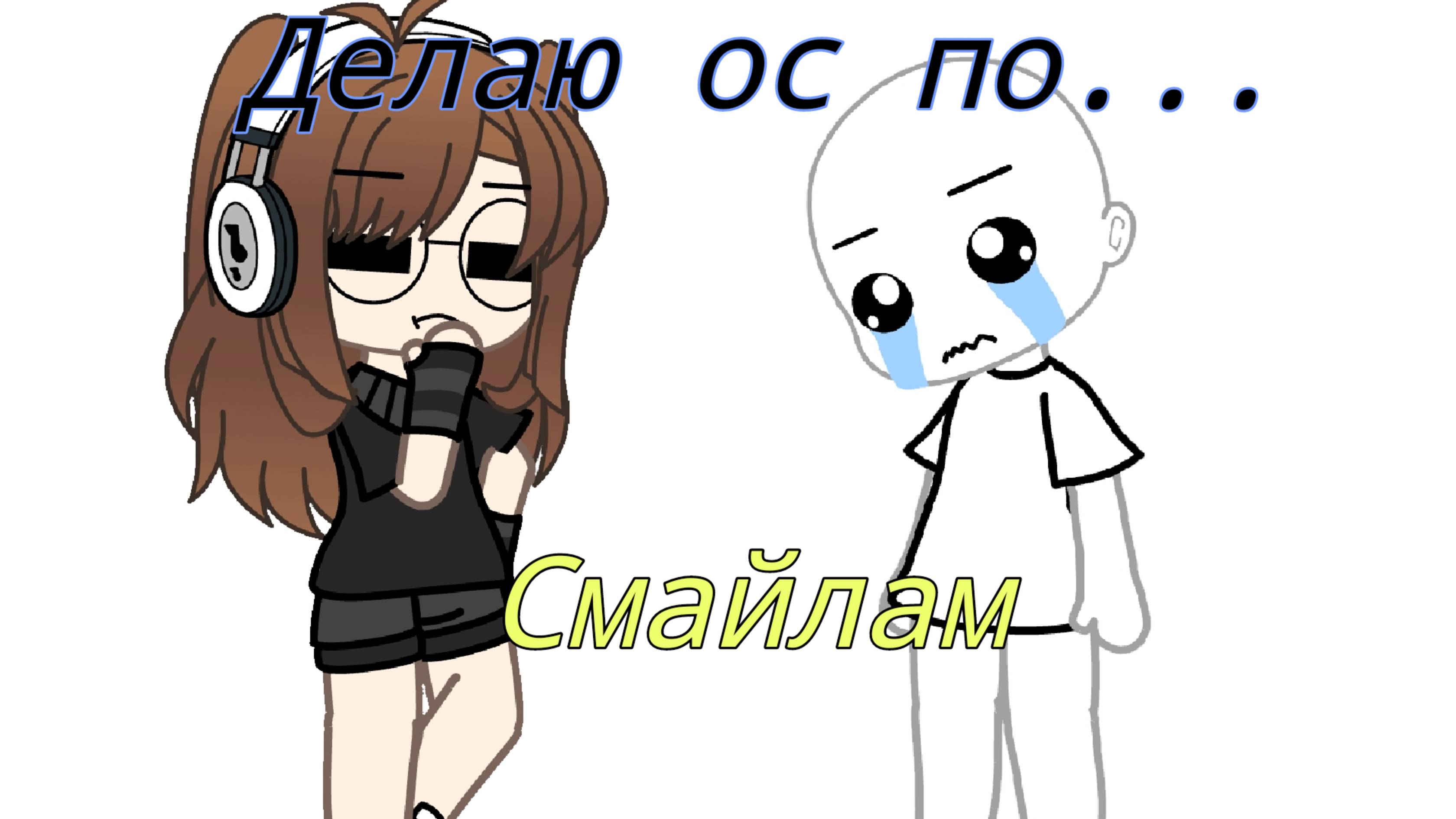 #Делаю ос по смайлам#гача лайф#