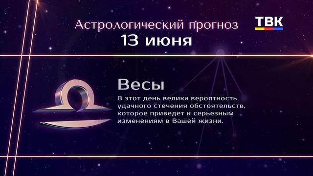 Гороскоп 13.06.2025
