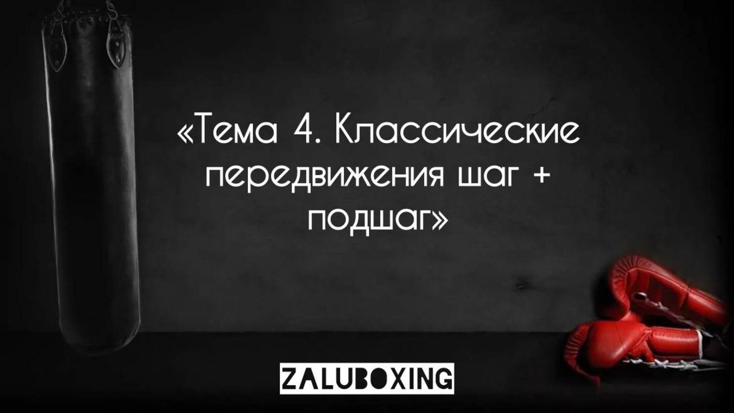 Тема 4. Классические передвижения шаг + подшаг