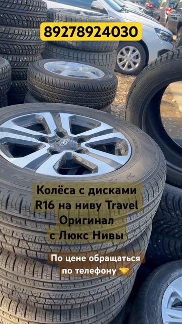 ОРИГИНАЛЬНЫЕ КОЛЁСА С ДИСКАМИ НИВА Travel R16 ЛЮКС #youtube #ла