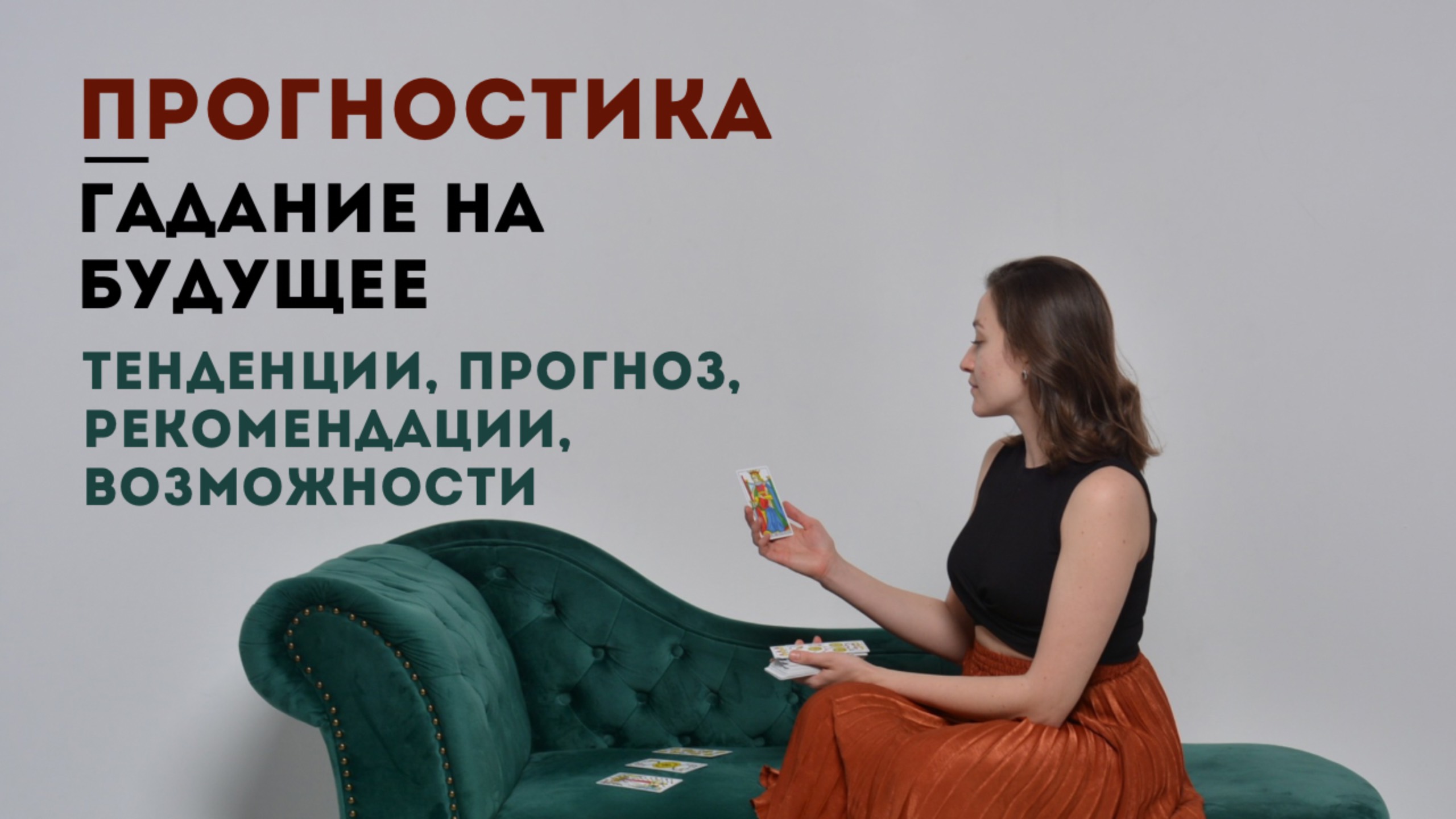 Гадание на будущее, Прогностика • Перспективы, тенденции, возможности, прогноз • Diva V.S