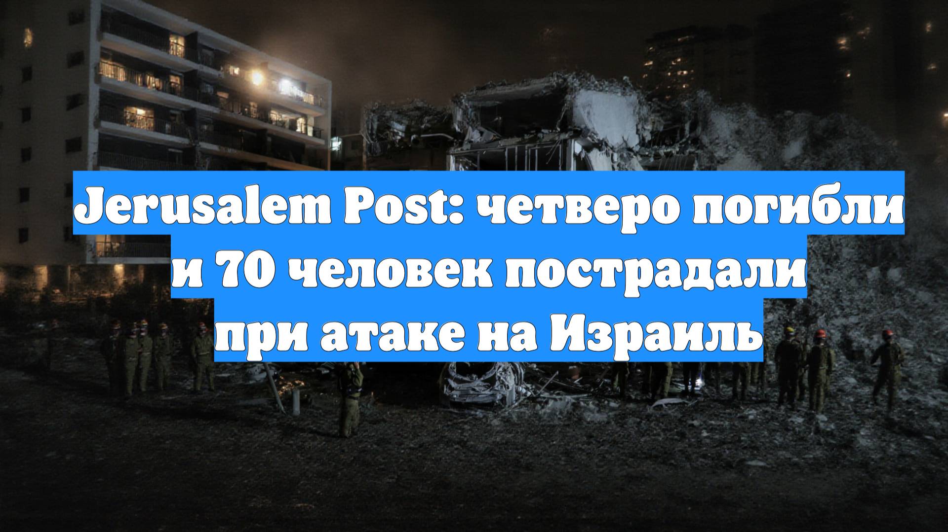 Jerusalem Post: четверо погибли и 70 человек пострадали при атаке на Израиль